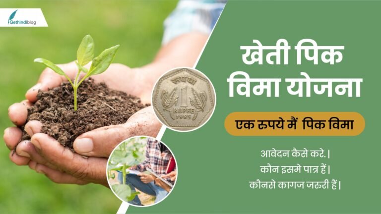 Pik – Vima Yojana One Rupee 2024