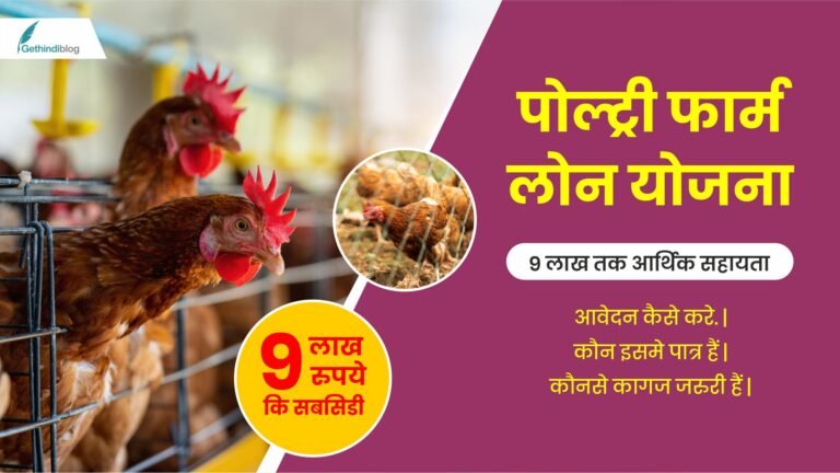 Poultry Farm Loan Yojana 2024