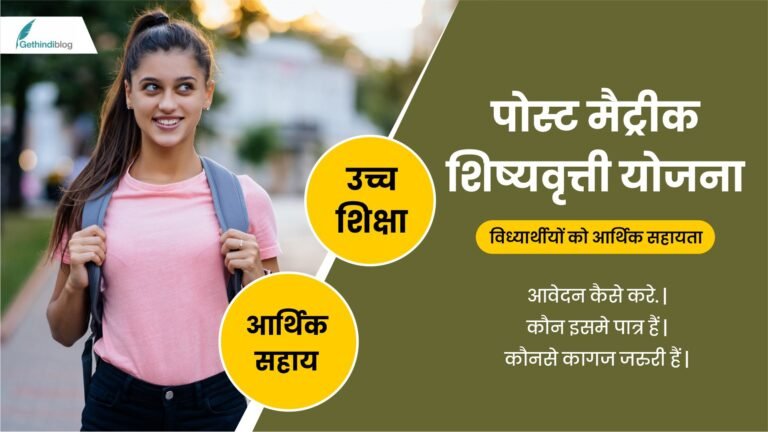 2024-25 Post Matric Scholarship Yojana