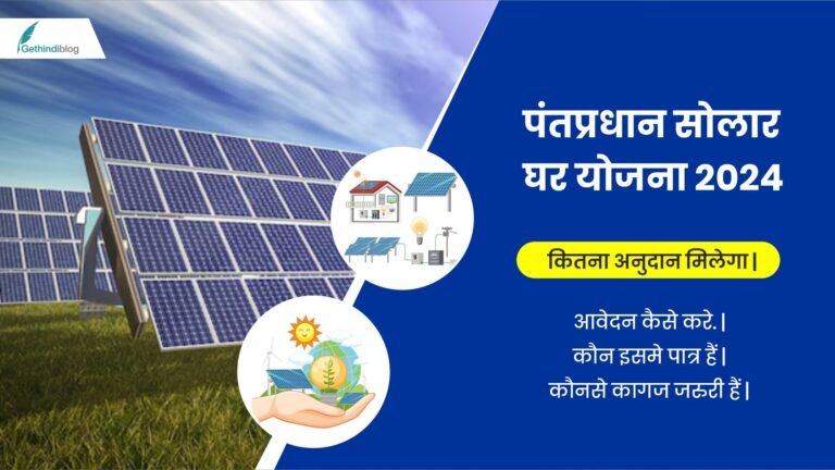 PM SOLAR GHAR YOJANA 2024