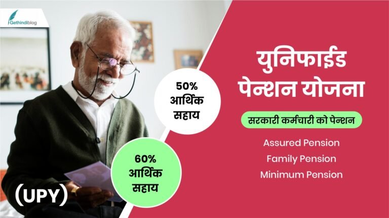 Unified Pension Yojana 2024-25