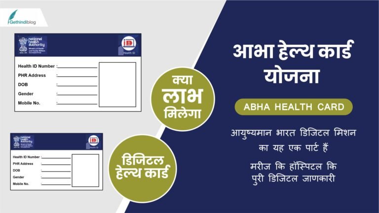 ABHA HEALTH CARD YOJANA 2024-25