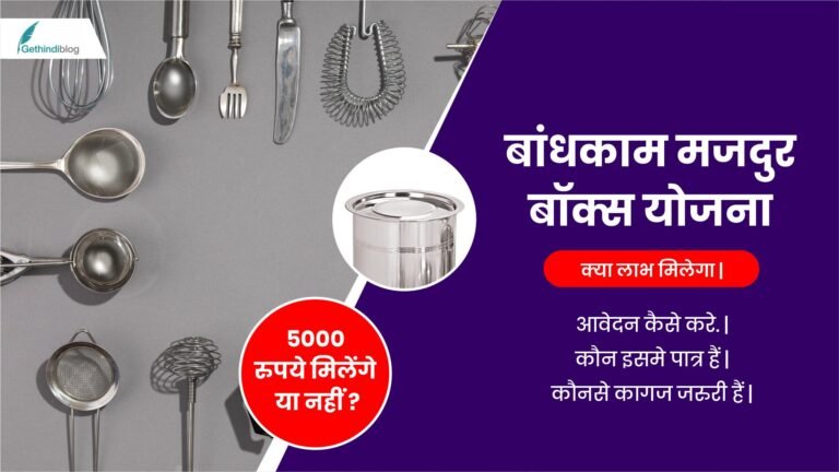 BANDHKAM MAJDUR BOX YOJANA 2025