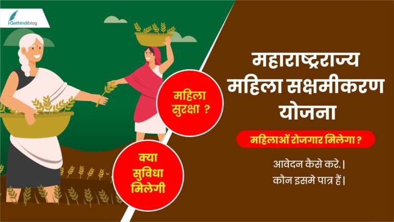 Maharashtrarajya Mahila Sakshamikaran Yojana 2025