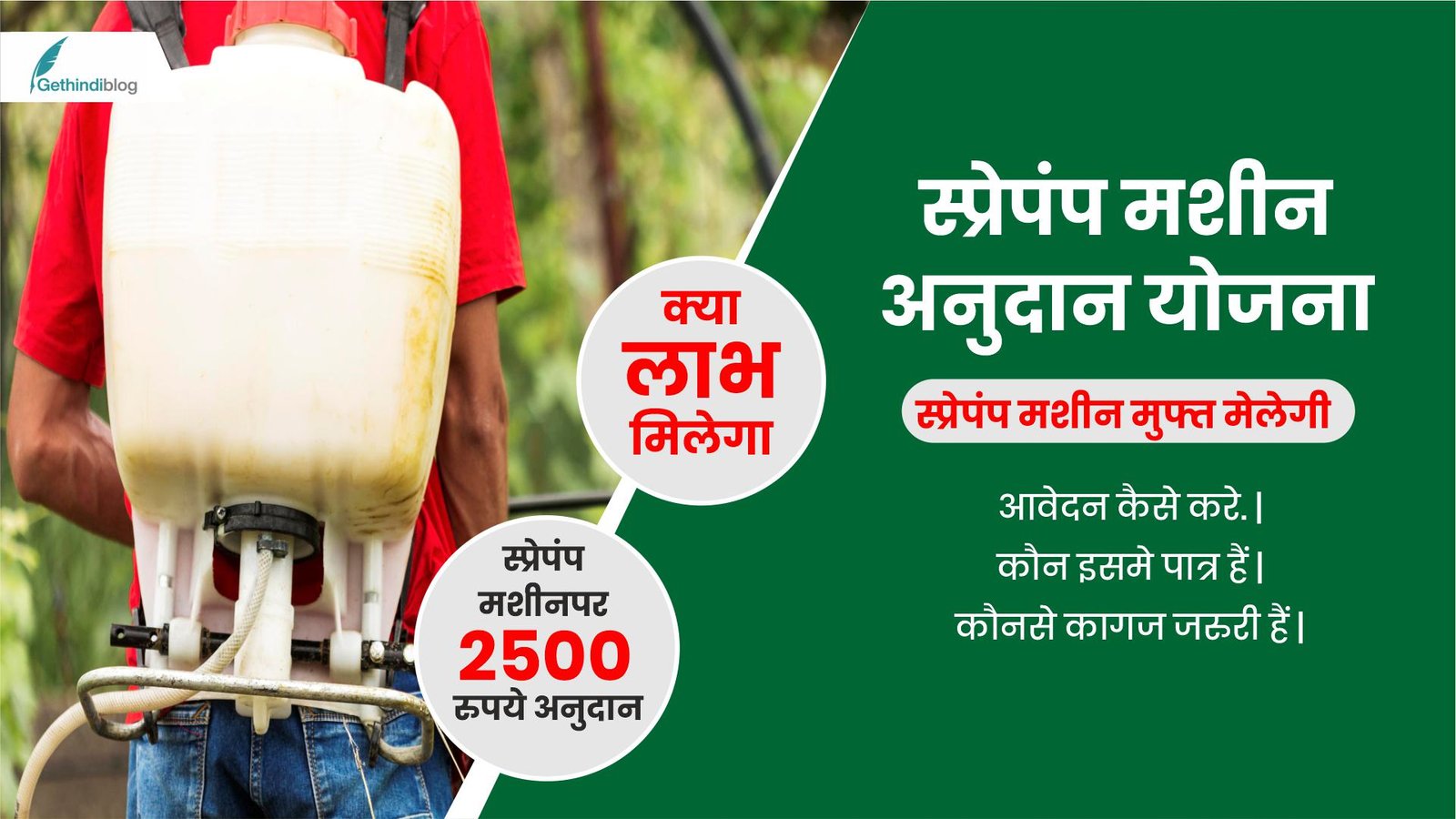 Spray Pump Machine Anudan Yojana 2025